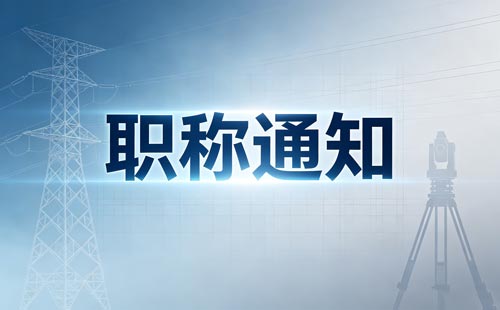 吉林职称线下申报